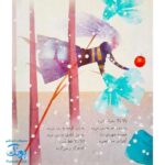 کتاب ۱۲ لالایی زمستانه | لالالالا گل نرگس |