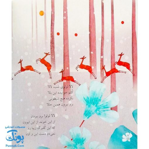 کتاب ۱۲ لالایی زمستانه | لالالالا گل نرگس |