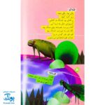 کتاب لاک‌پشت پرنده (مجموعه قصه نمایش کودکان)