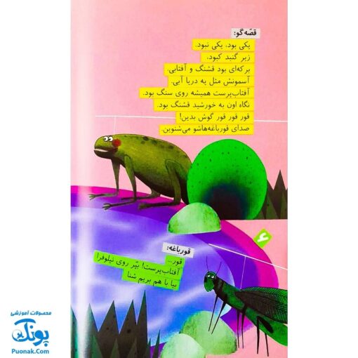 کتاب لاک‌پشت پرنده (مجموعه قصه نمایش کودکان)