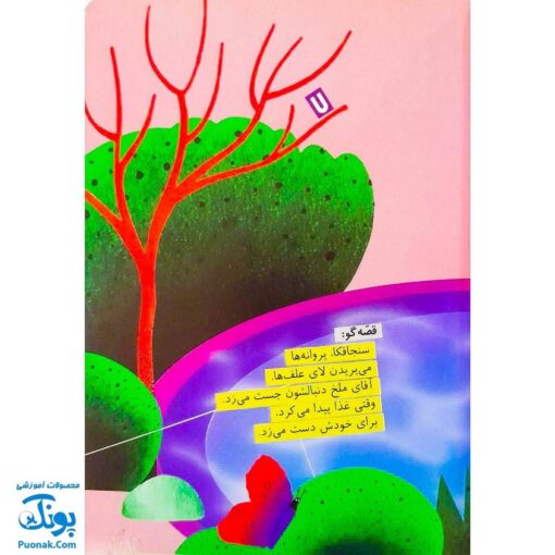 کتاب لاک‌پشت پرنده (مجموعه قصه نمایش کودکان)