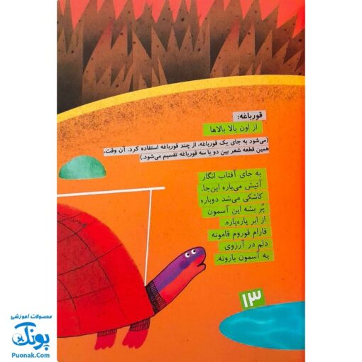 کتاب لاک‌پشت پرنده (مجموعه قصه نمایش کودکان)