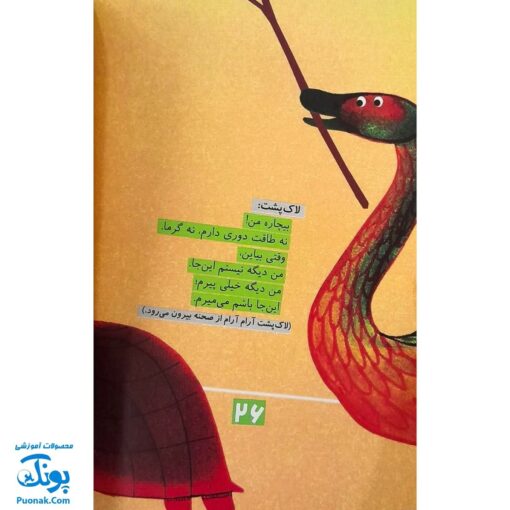 کتاب لاک‌پشت پرنده (مجموعه قصه نمایش کودکان)