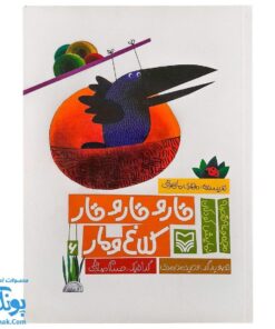 کتاب قار و قار و قار کلاغ و مار (مجموعه قصه نمایش کودکان)