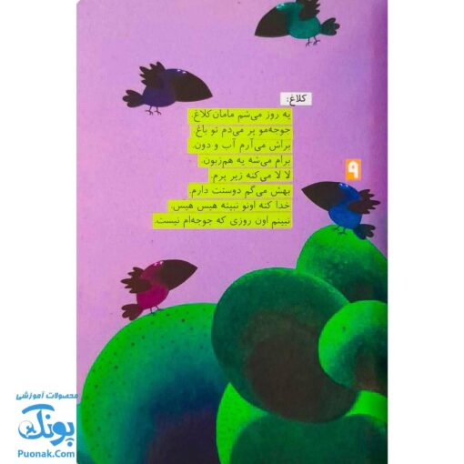 کتاب قار و قار و قار کلاغ و مار (مجموعه قصه نمایش کودکان)
