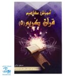 کتاب آموزش مفاهیم قرآن ۵ مسعود وکیل