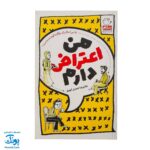 من اعتراض دارم (آیا اسلام برای روزگار ما کهنه نشده است؟)
