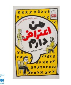 من اعتراض دارم (آیا اسلام برای روزگار ما کهنه نشده است؟)