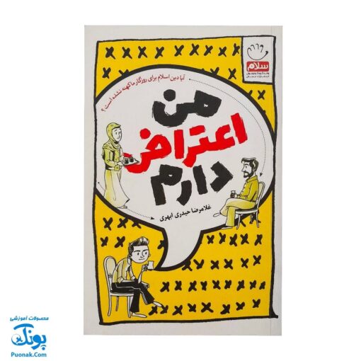 من اعتراض دارم (آیا اسلام برای روزگار ما کهنه نشده است؟)
