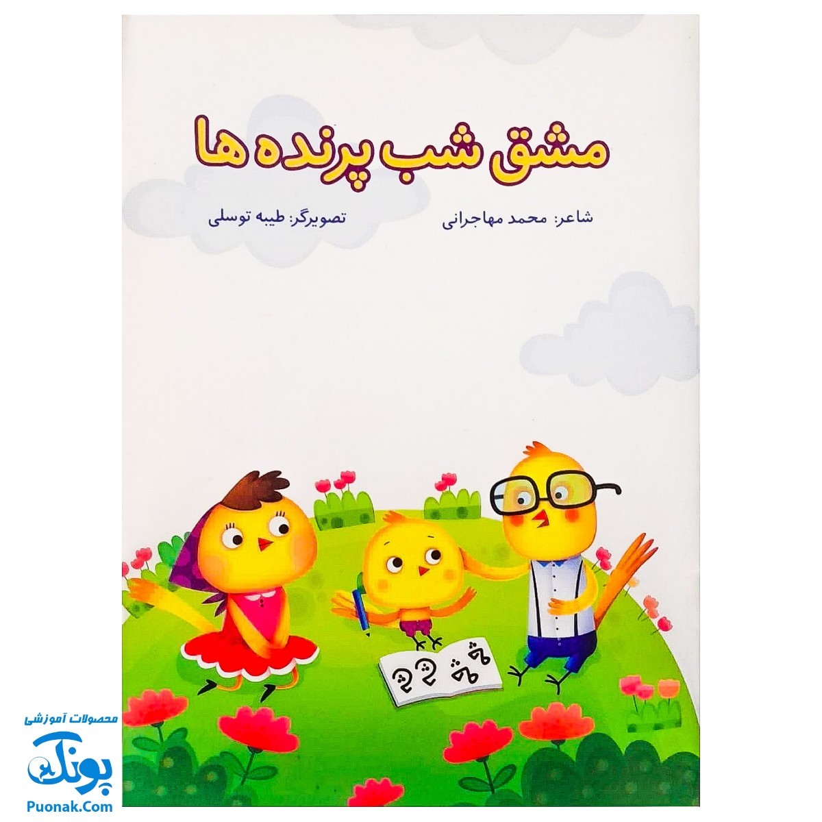 کتاب مشق شب پرنده‌ها (گلاسه) - نشر کتابک