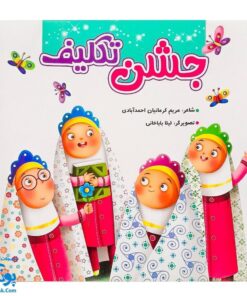 کتاب جشن تکلیف شعر