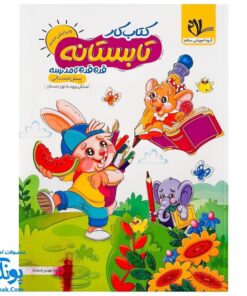 کتاب کار تابستانه قدم قدم تا مدرسه پیش دبستانی ورود به اول دبستان