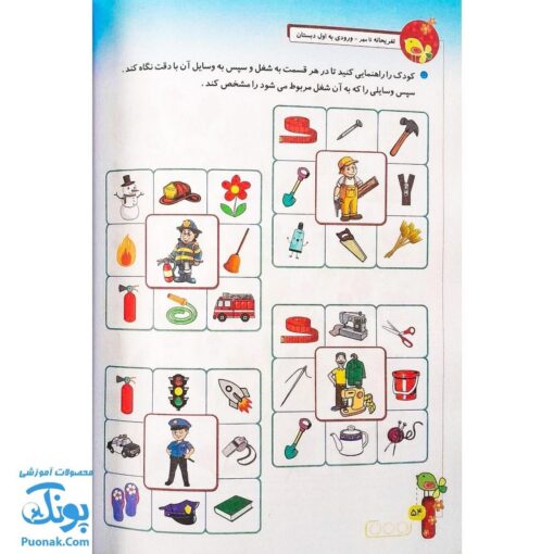 کتاب کار تابستانه تفریحانه تا مهر ورود به اول دبستان صفحات جادویی، ببین، یاد بگیر و لذت ببر