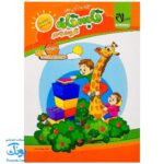 کتاب کار تابستانه تفریحانه تا مهر ورود به اول دبستان صفحات جادویی، ببین، یاد بگیر و لذت ببر