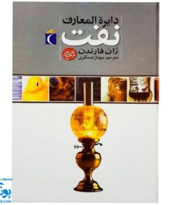 کتاب دایره المعارف نفت