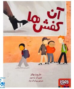 کتاب آن کفش‌ها