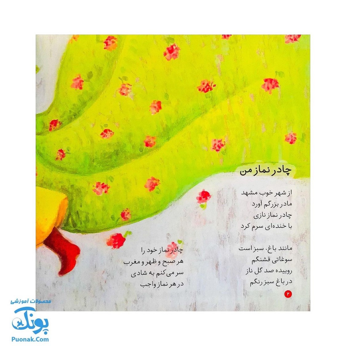 کتاب اولین نماز من از مجموعه کودک و نیایش جلد ۵ شعرهای شیرین درباره‌ی نماز برای دختران خوب