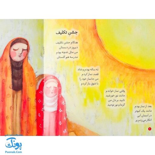 کتاب اولین نماز من از مجموعه کودک و نیایش جلد ۵ شعرهای شیرین درباره‌ی نماز برای دختران خوب