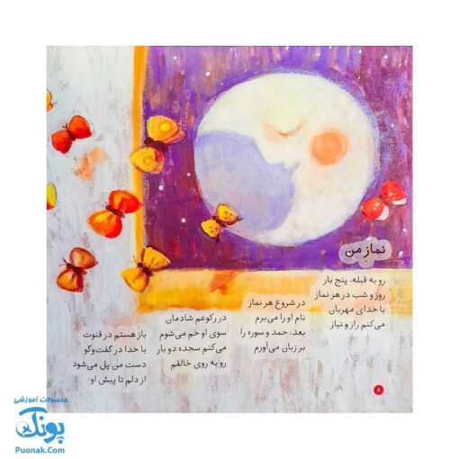 کتاب اولین نماز من از مجموعه کودک و نیایش جلد ۵ شعرهای شیرین درباره‌ی نماز برای دختران خوب