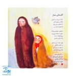 کتاب اولین نماز من از مجموعه کودک و نیایش جلد ۵ شعرهای شیرین درباره‌ی نماز برای دختران خوب
