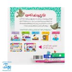کتاب اولین نماز من از مجموعه کودک و نیایش جلد ۵ شعرهای شیرین درباره‌ی نماز برای دختران خوب