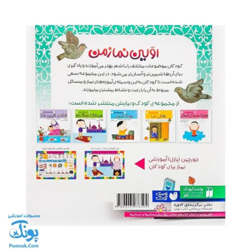 کتاب اولین نماز من از مجموعه کودک و نیایش جلد ۵ شعرهای شیرین درباره‌ی نماز برای دختران خوب