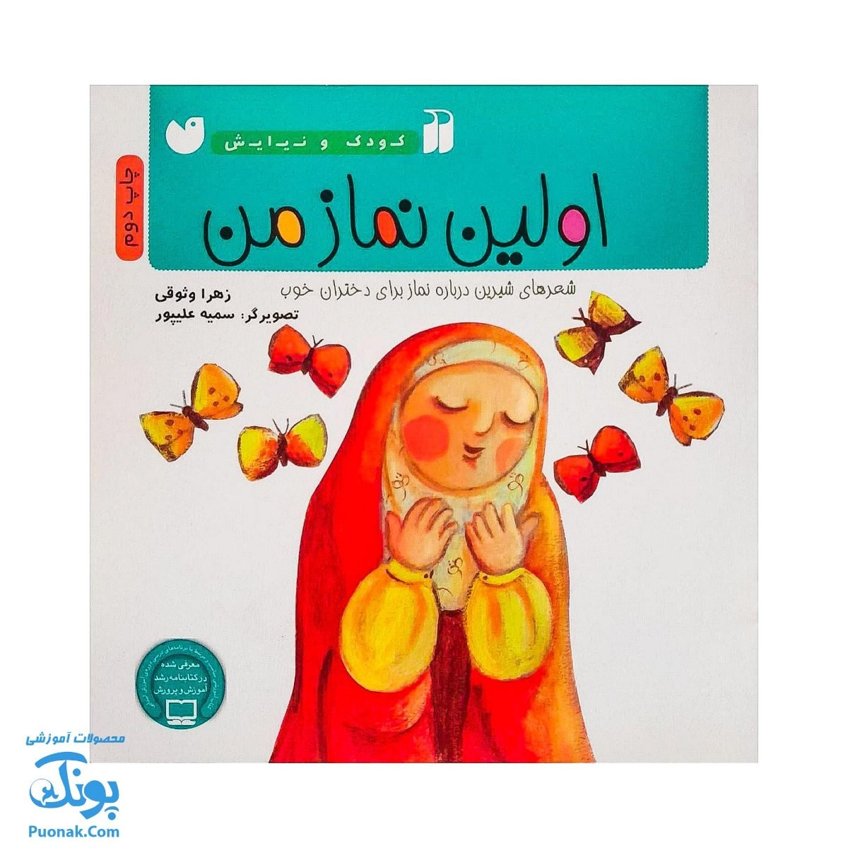 کتاب اولین نماز من از مجموعه کودک و نیایش جلد ۵ شعرهای شیرین درباره‌ی نماز برای دختران خوب
