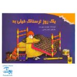 کتاب یک روز ترسناک خیلی بد - داستانی برای کودکان