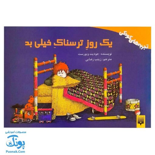 کتاب یک روز ترسناک خیلی بد - داستانی برای کودکان