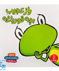 کتاب راز عجیب بچه قورباغه