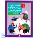 کتاب ۱۲ قصه تصویری از زندگی خواجه نصیر طوسی سایز رحلی سلفون
