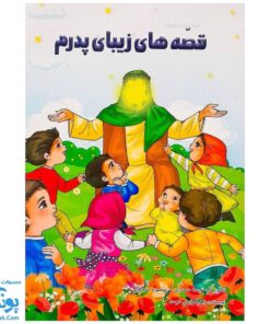 کتاب قصه های زیبای پدرم (آشنایی کودکان با امام علی ع از طریق داستان و رنگ آمیزی)