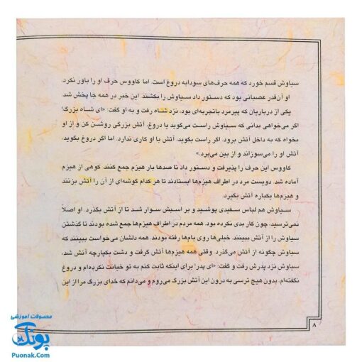 کتاب قصه های تصویری از شاهنامه سیاوش جلد هفتم