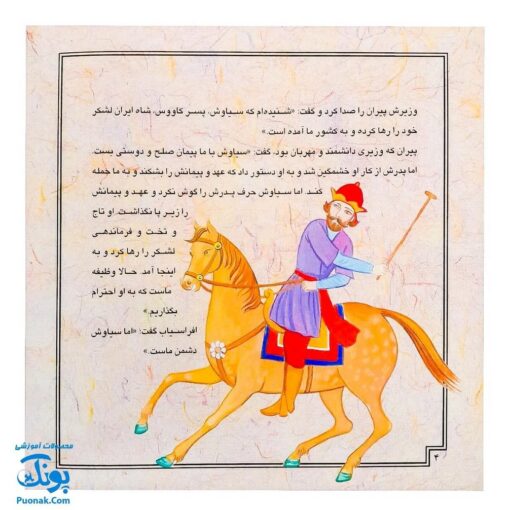 کتاب قصه های تصویری از شاهنامه سوگ سیاوش جلد دوازدهم