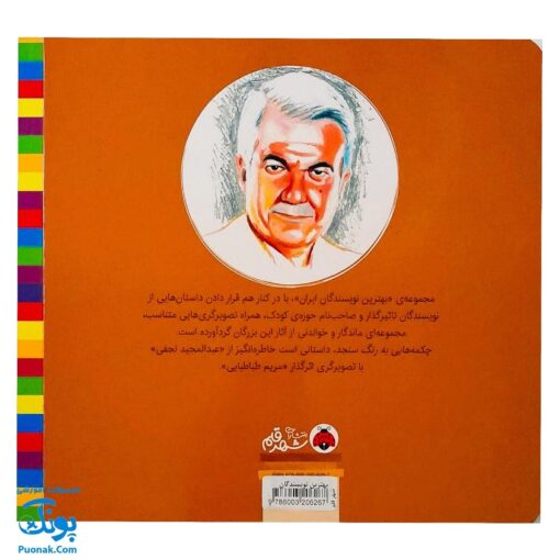 چکمه هایی به رنگ سنجد از مجموعه ی بهترین نویسندگان ایران