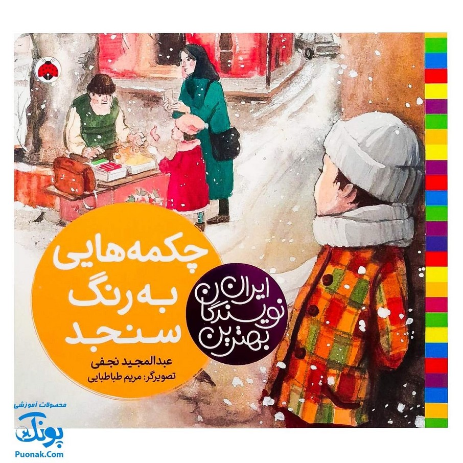 چکمه هایی به رنگ سنجد از مجموعه ی بهترین نویسندگان ایران