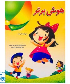 کتاب آموزشی هوش برتر از مجموعه کتابهای آموزش غیر مستقیم برای کودکان پیش دبستان
