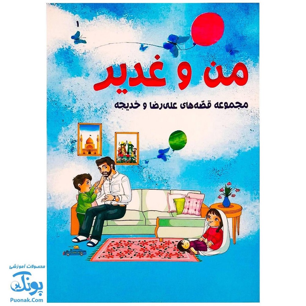 کتاب من و غدیر | مجموعه قصه های علی رضا و خدیجه برای آشنایی با واقعه ی غدیر خم |