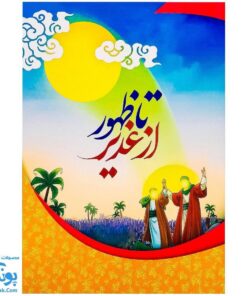 کتاب از غدیر تا ظهور | آشنایی نوجوانان با واقعه ی غدیر به همراه سوالات جهت برگزاری مسابقه |