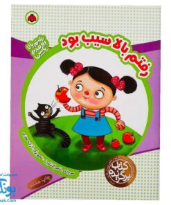 کتاب رفتم بالا اومدم پایین رفتم بالا سیب بود