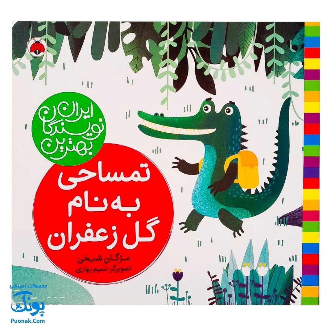 کتاب تمساحی به نام گل زعفران از مجموعه ی بهترین نویسندگان ایران