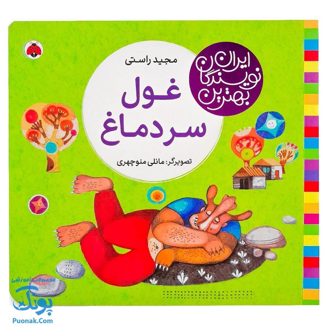 کتاب غول سردماغ از مجموعه ی بهترین نویسندگان ایران