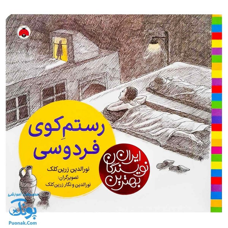 کتاب رستم کوی فردوسی از مجموعه ی بهترین نویسندگان ایران