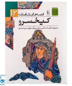 کتاب قصه های شاهنامه جلد دوازدهم کیخسرو