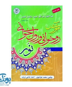 آموزش روخوانی و روان خوانی قرآن كريم نور