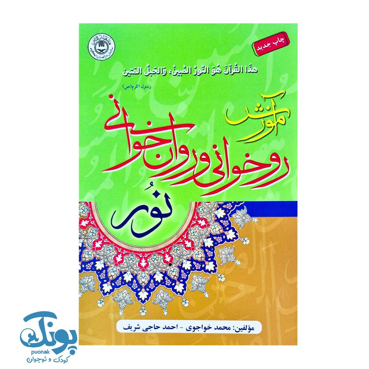 PSX_20250730_154157_copy_1200x1200 آموزش روخوانی و روان خوانی قرآن كريم نور