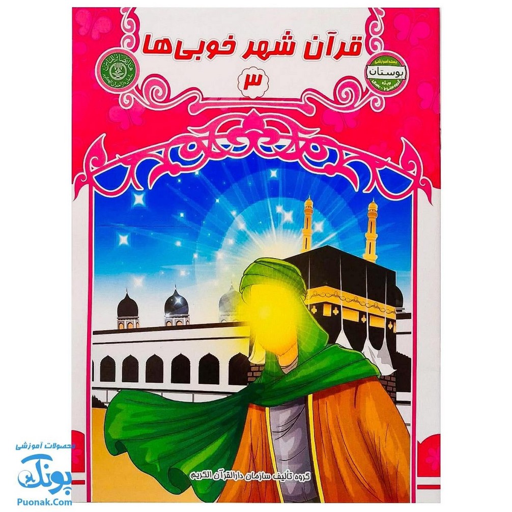کتاب قرآن شهر خوبی ها ۳ (مجموعه کتاب های بچه های آسمان، آموزش قرآن ویژه کودکان پیش از دبستان)