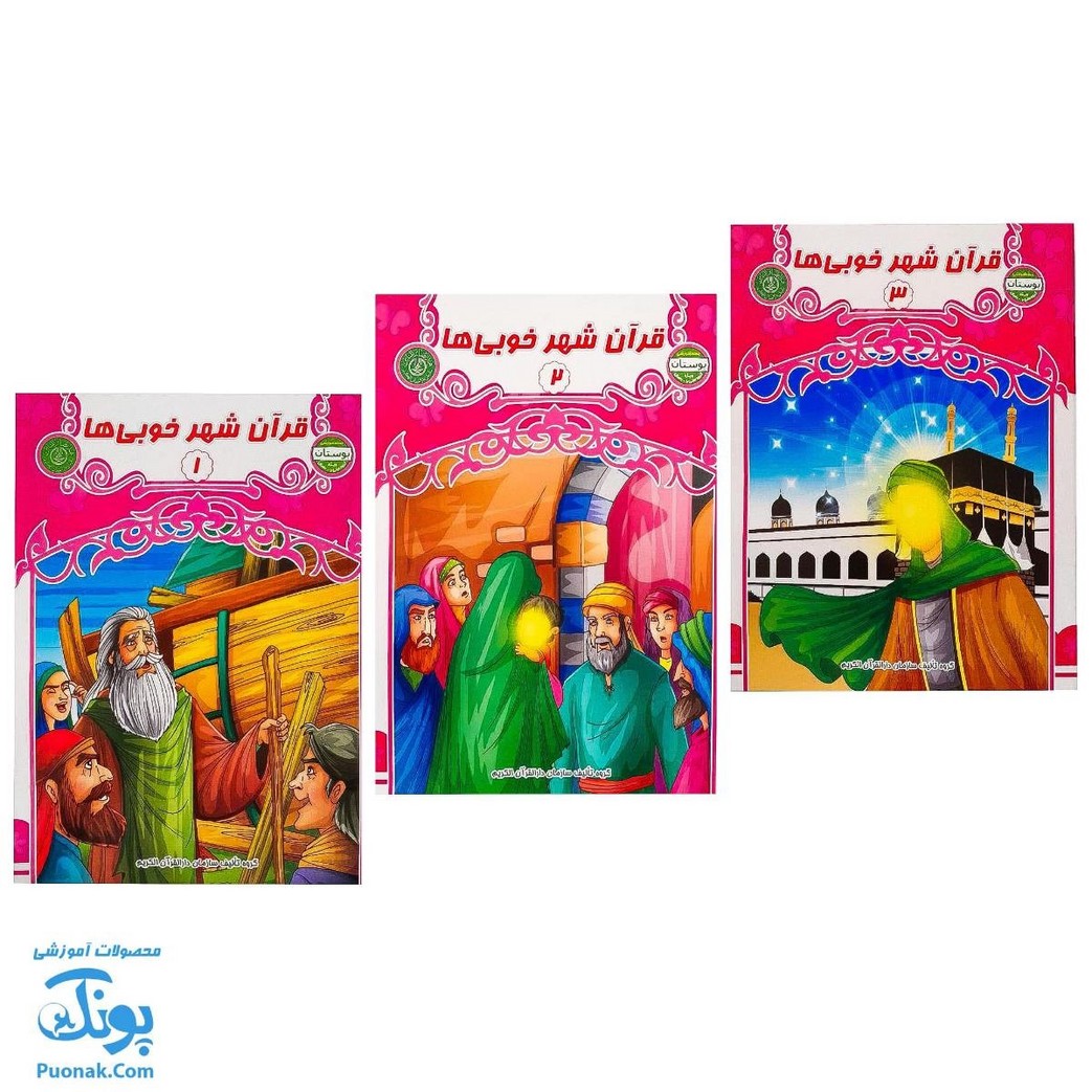 کتاب قرآن شهر خوبی ها مجموعه ۳ جلدی بسته آموزشی بوستان ویژه گروه سنی ۶ تا ۷ سال