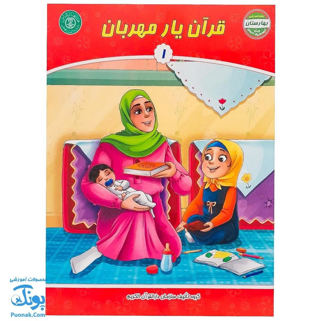 کتاب قرآن یار مهربان ۱ (مجموعه کتاب های بچه های آسمان، ویژه آموزش قرآن کودکان پیش دبستان) - محصولات آموزشی پونک