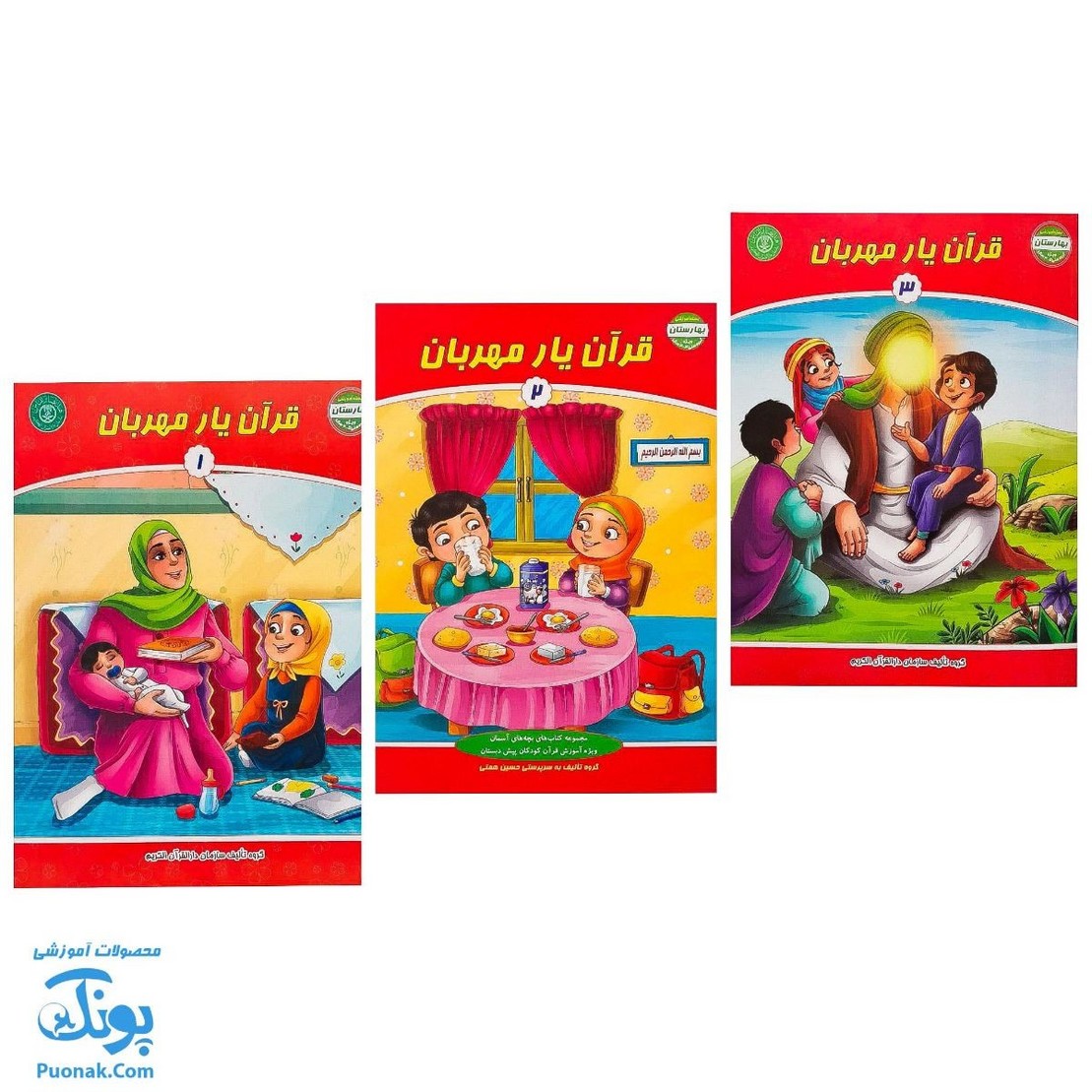 کتاب قرآن یار مهربان مجموعه ۳ جلدی (مجموعه کتاب های بچه های آسمان ویژه آموزش قرآن کودکان پیش دبستان) - محصولات آموزشی پونک